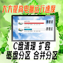 Remote C disk cleaning laptop C disk expansion partition consolidation and slimming system optimization hard disk disk