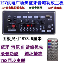 K92 Square Dance Bluetooth Audio Amplifier Main Board 12V Lithium Battery Panel 19X8 5 Pull Rod Speaker Amplifier Board