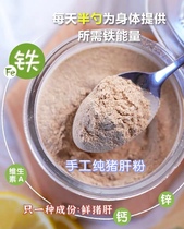  Handmade non-added salt and sugar pork liver powder Ultrafine pork liver puree Baby iron supplement for pregnant women and babies