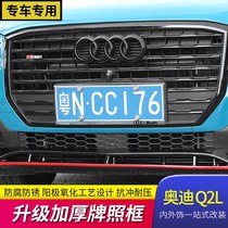 Audi Q2L A3A4LA5A6L Q3Q5LQ7 car license plate frame new traffic regulations license plate frame frame modification