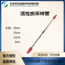 Coconut shell activated carbon sampling tube Adsorption tube Benzene thermal solvent desorption type 100 50mg Beijing Labor Insurance Institute