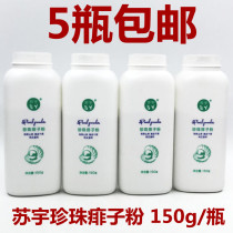 Su Yu Pearl powder 150g bottled adult children with Su Yu pearl powder rash powder to relieve itching and drying