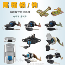 Electric car motorcycle lock Big Sheep Lingying rear trunk lock A8 small turtle King storage box lock hook adhesive hook