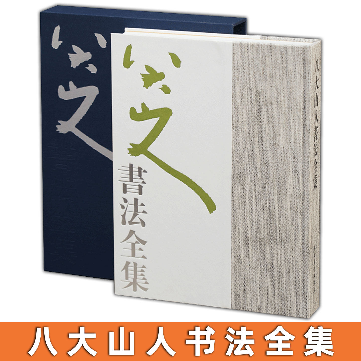 八大山人书法字典-八大山人书法字典促销价格、八大山人书法字典品牌- 淘宝
