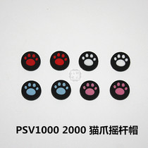 PSVita Host Rocker Cat Claw Protective cover PSV1000 Rocker Protective cap PSV2000 Rocker Cap