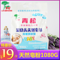  Qingsong infant natural soap powder laundry powder 1080g Childrens baby baby antibacterial soap powder phosphorus-free