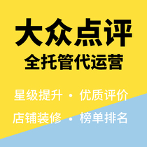 (Operated on behalf of the public review network)Praise hosting decoration design Big v review star promotion Meituan group purchase