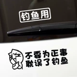 Не откладывайте дела. Рыболовный ящик, наклейки на рыболовную машину, персонализированные креативные светоотражающие декоративные наклейки на автомобиль.