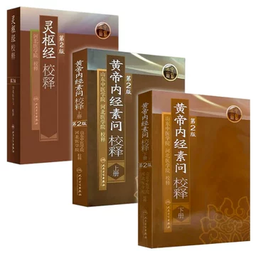 黄帝内经原版正版人民卫生出版社-黄帝内经原版正版人民卫生出版