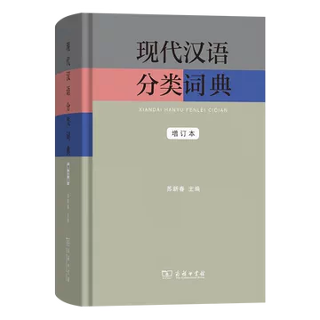 现代汉语分类词典-现代汉语分类词典促销价格、现代汉语分类词典品牌- 淘宝