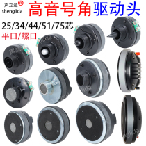 25 34 44 51 75-core high-power tweeter horn horn tweeter fever professional audio driver head