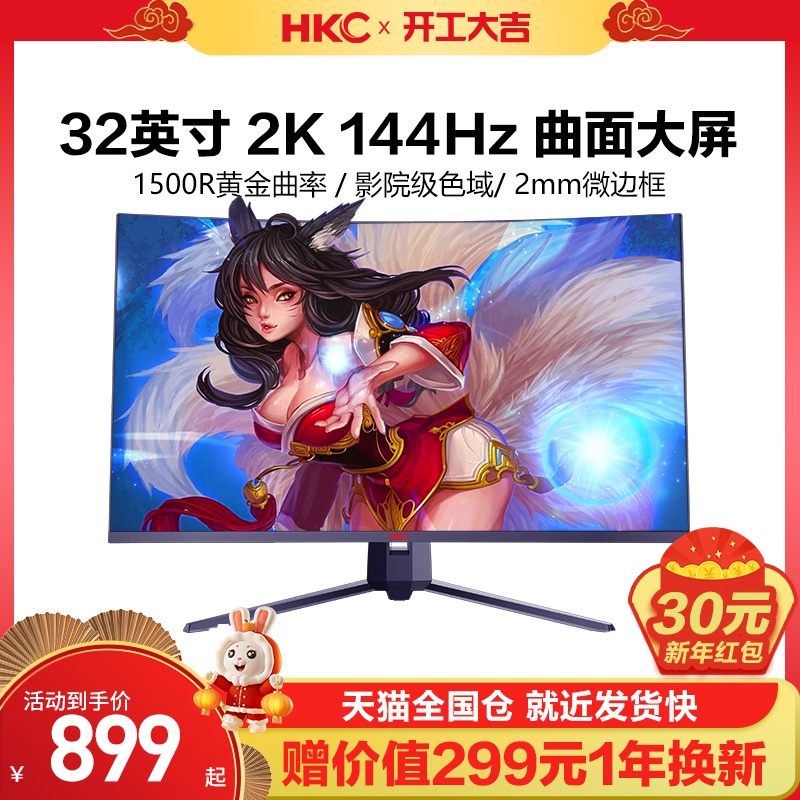 HKC 32英寸2K曲面144HZ电竞显示器165台式电脑高清屏幕GX329Q大屏1199.00元
