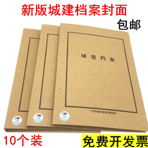 New version of Guangzhou urban construction file cover cover Kraft paper Urban construction file management document folder