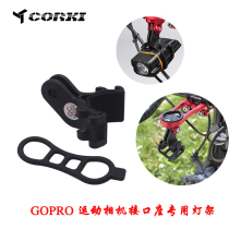 CORKI is suitable for GOPRO sports camera interface holder special lamp holder code watch extension holder flashlight bracket