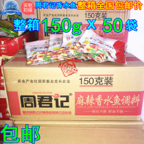 Zhou Junji spicy perfume fish seasoning 150g × 50 pack full box Zhou Junji perfume fish seasoning