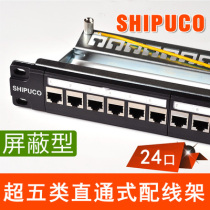  SHIPUCO 24 port super five shielded straight-through distribution frame Network distribution frame shielded distribution frame