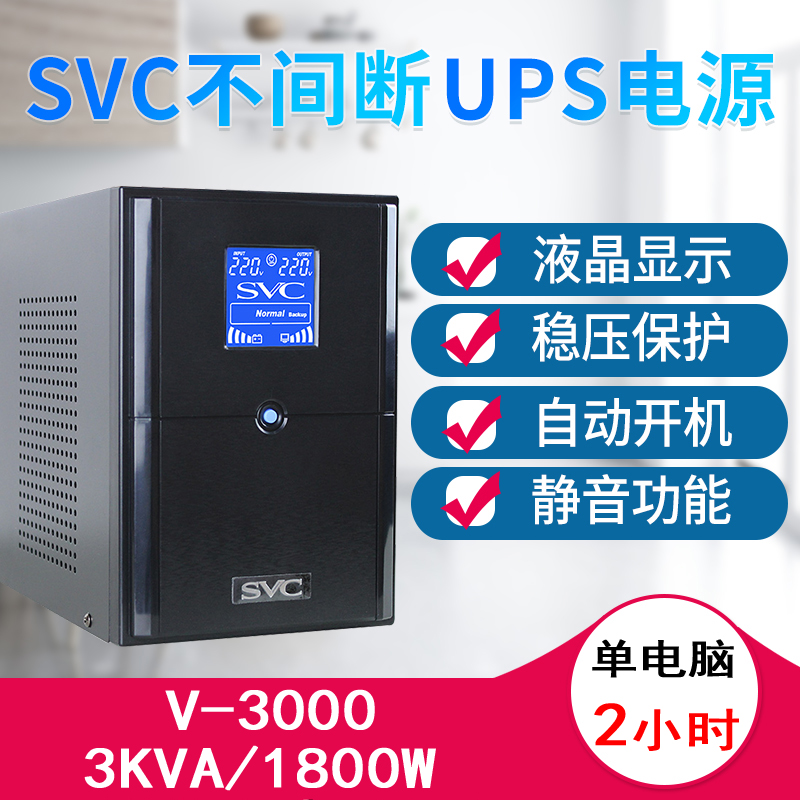 SVC UPS Uninterruptible Power Supply V3000 Overvoltage 3KVA 1800W Single Computer 2-hour Server Monitoring