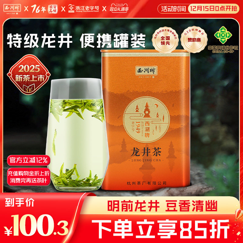 2024明前西湖龙井茶-2024明前西湖龙井茶促销价格、2024明前西湖龙井茶