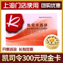 Kai Commander cash card 300 yuan West Point bread cake coupon discount card shopping voucher Shanghai use more than 500