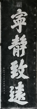 康熙宁静致远拓片-康熙宁静致远拓片促销价格、康熙宁静致远拓片品牌- 淘宝