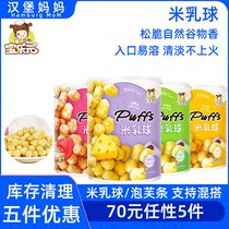 Baoleyuan rice milk ball instant in the mouth of childrens baby leisure snacks whole grains puffed non-fried not on fire 65g