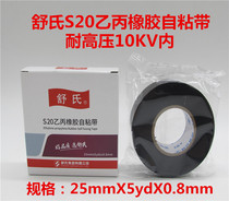Shus No. 20 J20 rubber self-adhesive tape high-pressure electrical adhesive tape waterproof self-adhesive tape wrapping tape