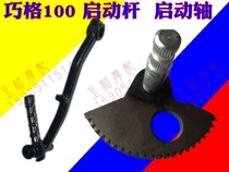 Applicable to Qiaoge JOG100 Fuxi starting shaft Fuyi starting Rod Liying spring Ling Ying 100 starting Rod shaft