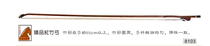 (Special) Wang Xiaodi Zhenpin Hongzhu Erhu bow player level erhu bow 8103 Zhenpin red bamboo