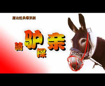 Chao-language sketch riding a donkey to visit relatives money and water point. 1DVD Economic version