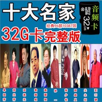Ten famous families 32g review card Shan Tianfang complete version of the classic complete works 96 10387 audio machine TF card