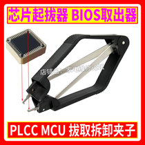 IC chip extractor PLCC extractor BIOS extractor MCU extractor Integrated block removal clip