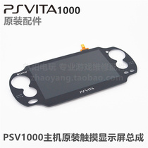 PSVita1000 host original repair accessories LCD screen touch assembly PSV display screen
