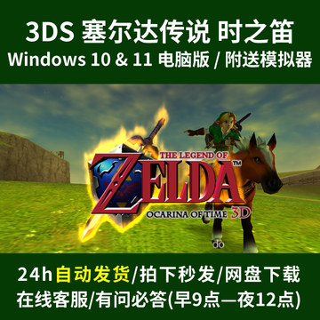 3DS塞尔达传说 时之笛 赠送3DS模拟器+操作教程 PC电脑简体中文版