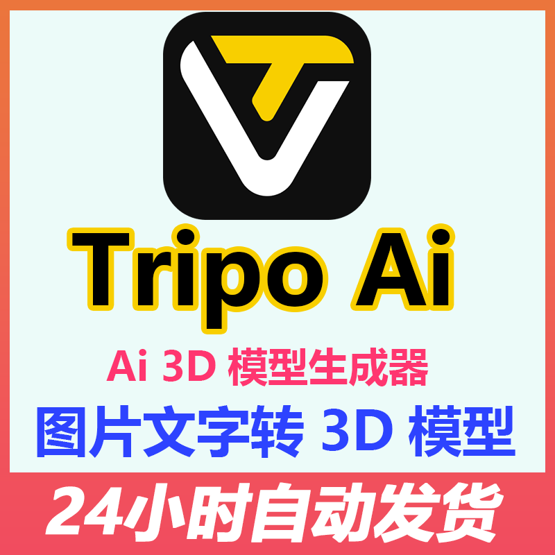TRIPO文字图片2d转3D建模神器!AI一键生成3D模型太离谱了-ai游戏-淘宝好物网