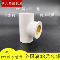Guangdong joint plastic PVC copper internal teeth three-way water supply pipe inner wire reducing tee 20 25 32 4 minutes 6 minutes 1 inch