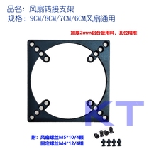 9cm turn 8cm fan bracket fan transfer 9CM turn 6CM fan 9CM turn 8025 turn 7025 turn 6025