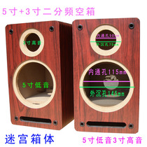 Speaker sound Hui Wei 5-inch bass 3-inch treble two-way maze empty box Passive speaker wooden empty box