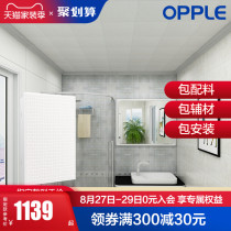  OPPLE integrated ceiling aluminum gusset module 6㎡package Balcony Kitchen bathroom KB