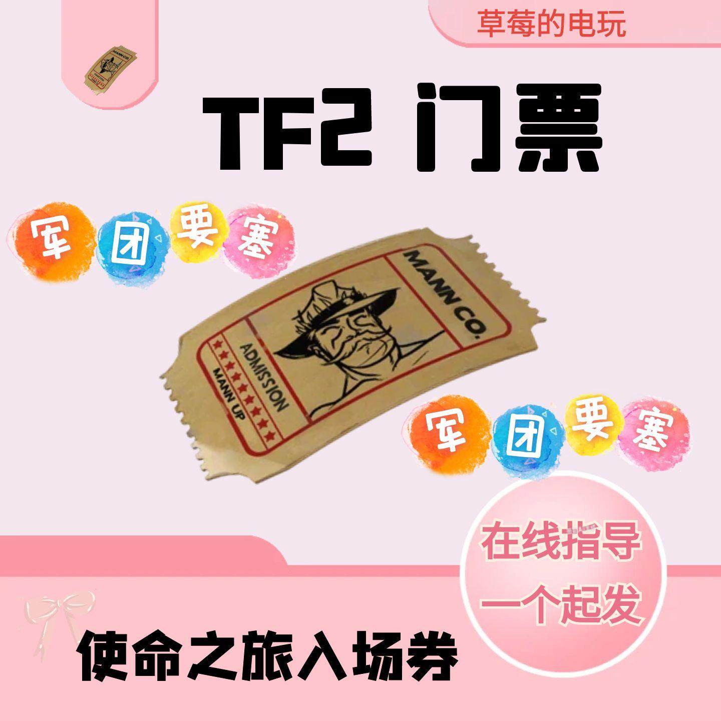 TF2】军团要塞2门票使命之旅入场券现货秒发，2025还能交易吗？-steam游戏-淘宝好物网