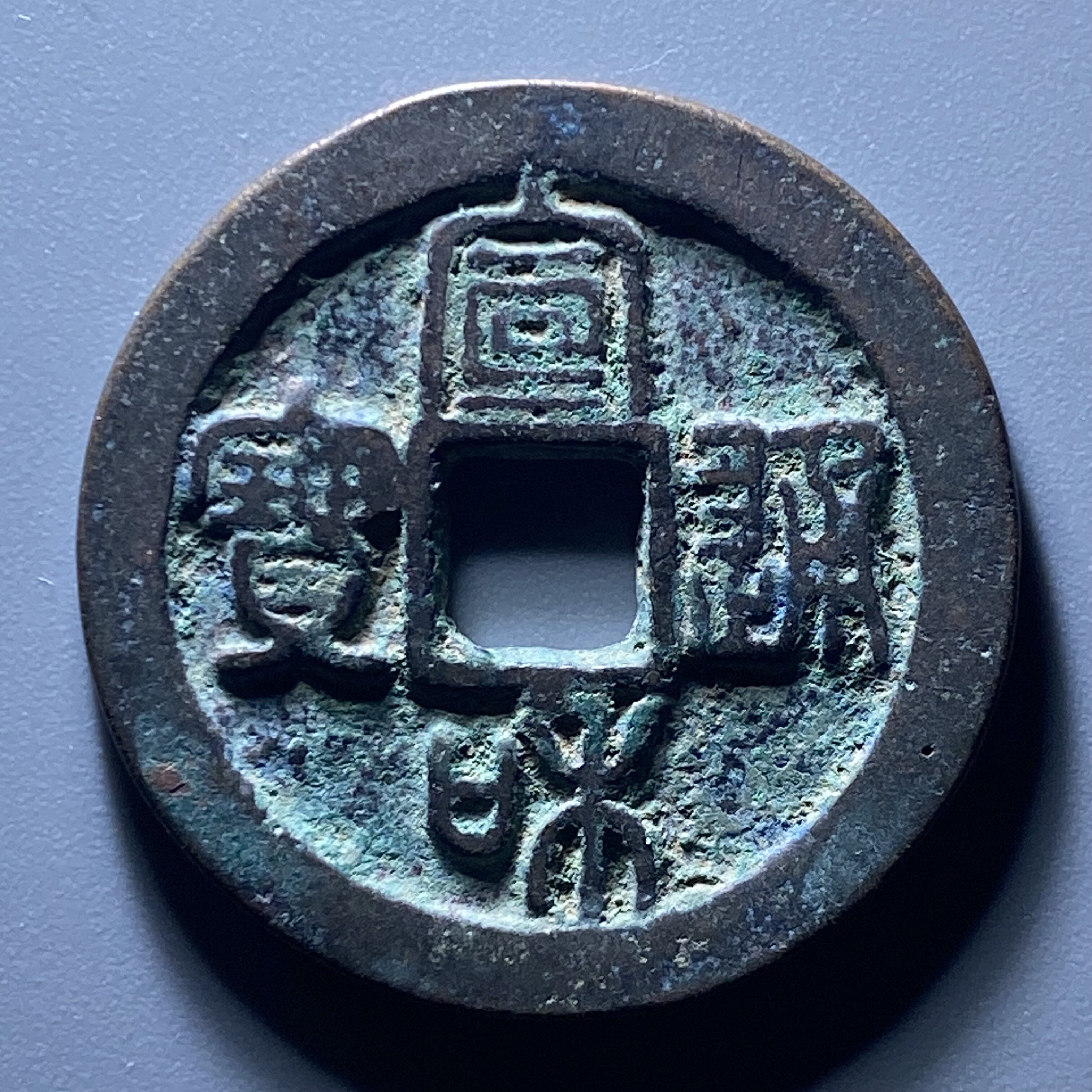 宣和通宝遒劲版-宣和通宝遒劲版促销价格、宣和通宝遒劲版品牌- 淘宝