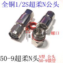 50-9 Super soft N male feed pipe connector NJ-1 2S Super soft cable connector Super soft head 1 2S soft feeder