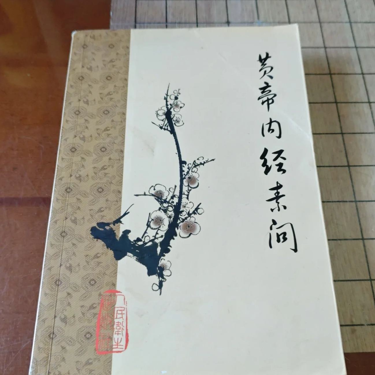 黄帝内经原版正版人民卫生出版社-黄帝内经原版正版人民卫生出版社促销