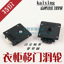 kaixing kaixing kx1138 Qumei wardrobe moving door wheel wardrobe pulley furniture export black pulley