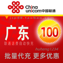 Guangdong Unicom 100 Yuan Mobile Phone Charge Shenzhen Landline Broadband Wireless Fixed Line Payment Guangzhou Dongguan