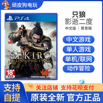 Sony PS4 game only Wolf shadow double dead shadow second SEKIRO Chinese Standard version transport