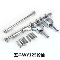 WY125 Motorcycle front axle Rear axle Chain adjuster Front and rear hub axle Haojin Lingken Jialing Accessories