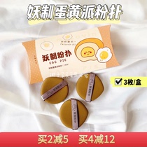 Demon egg yolk pie air cushion powder puff super soft do not eat powder dry and wet 3 pieces