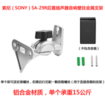 Suitable for SONY (SONY)SA-Z9R rear speaker audio speaker wall mount metal rotatable bracket