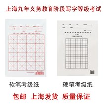 Shanghai nine-year compulsory education stage soft and hard pen calligraphy examination special rice paper first-level brush writing grade