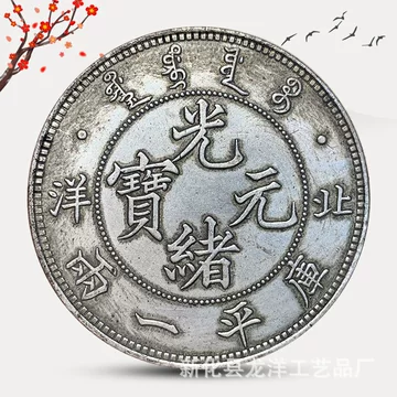 光绪北洋龙银币-光绪北洋龙银币促销价格、光绪北洋龙银币品牌- 淘宝